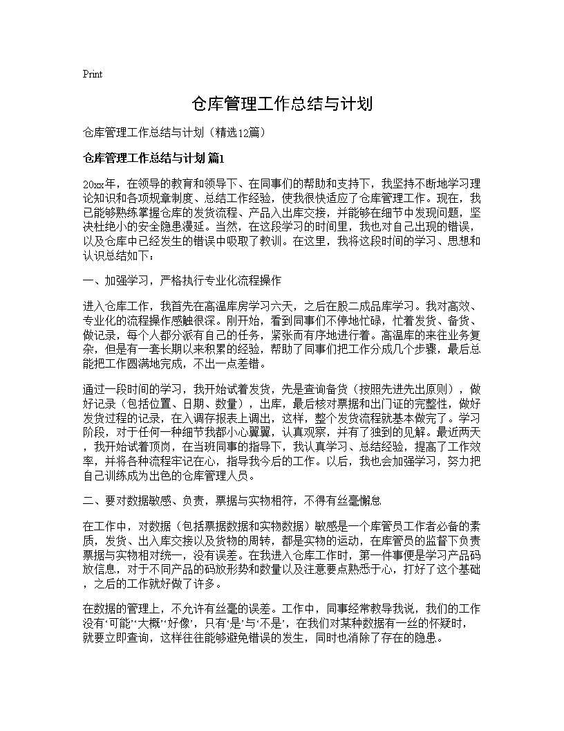 仓库管理工作总结与计划12篇