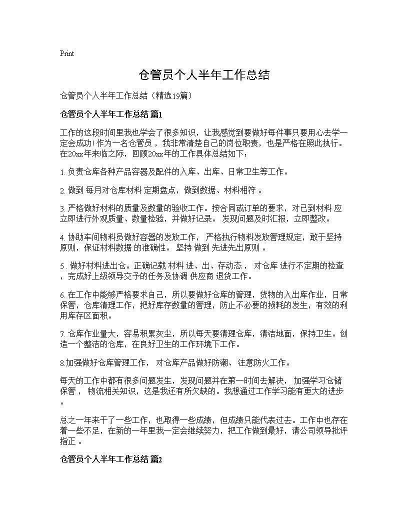 仓管员个人半年工作总结19篇