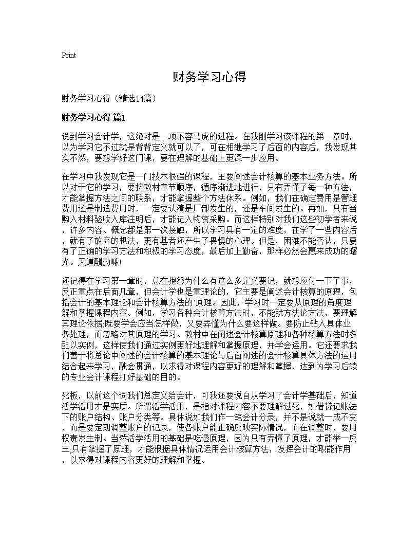 财务学习心得14篇