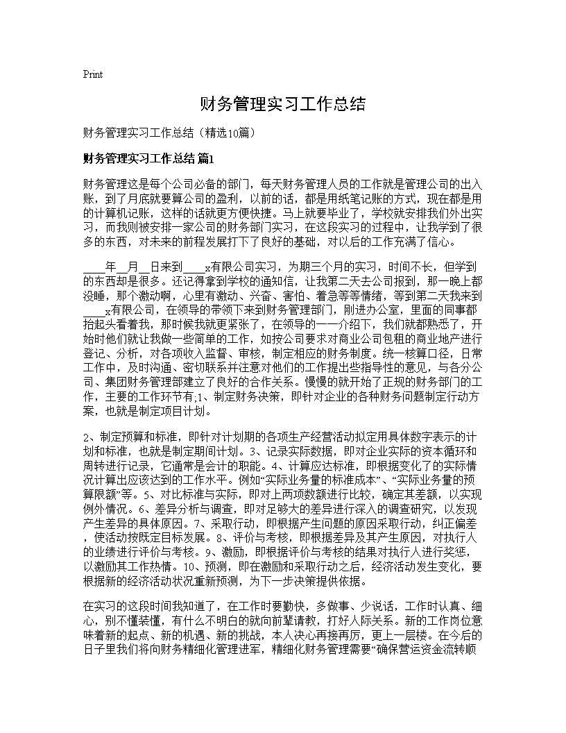 财务管理实习工作总结10篇