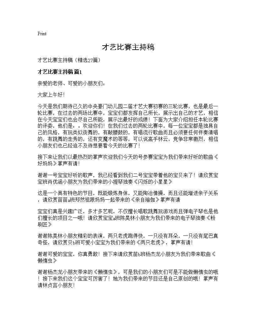 才艺比赛主持稿27篇