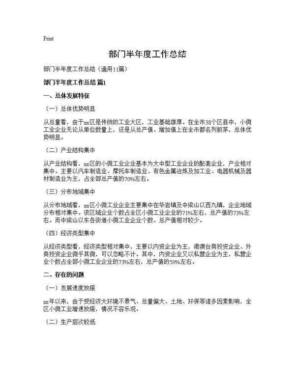部门半年度工作总结11篇