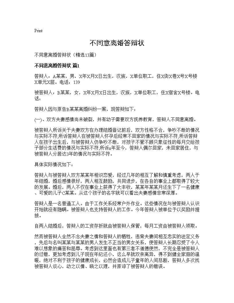 不同意离婚答辩状13篇