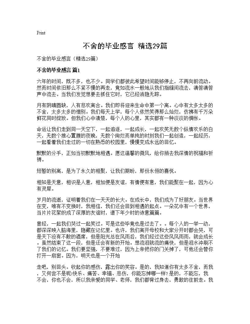 不舍的毕业感言(精选29篇)