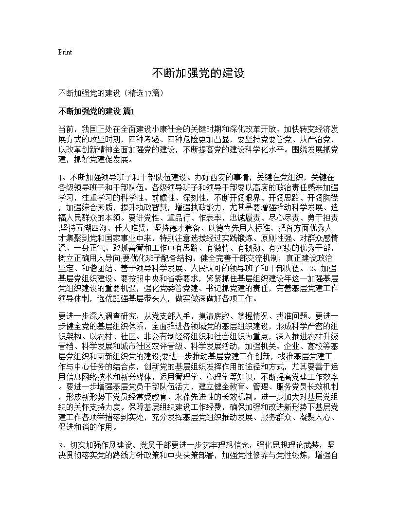 不断加强党的建设17篇