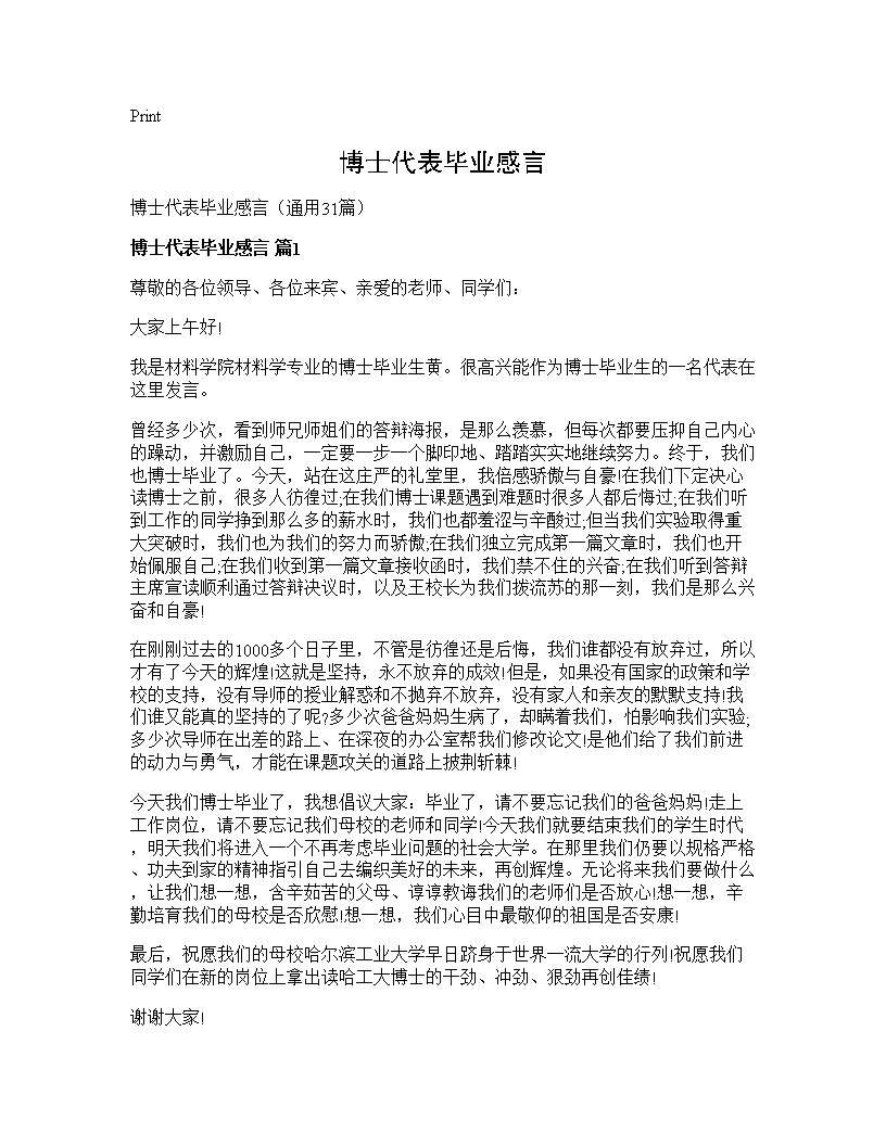 博士代表毕业感言31篇