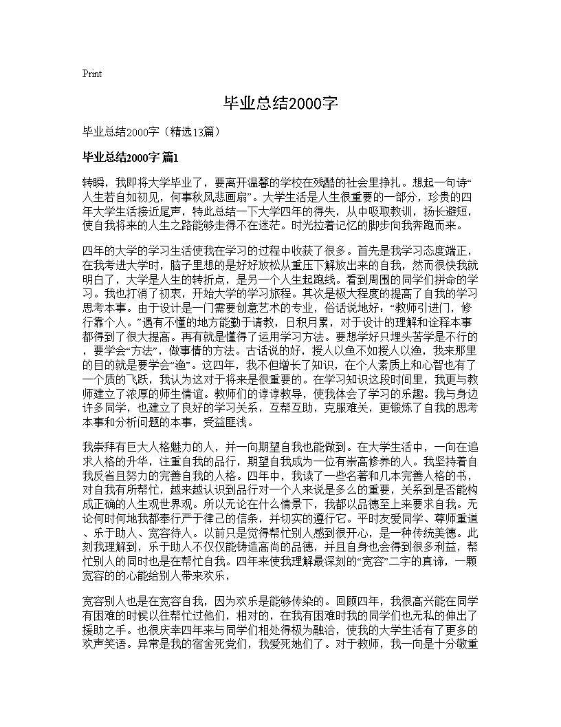 毕业总结2000字13篇