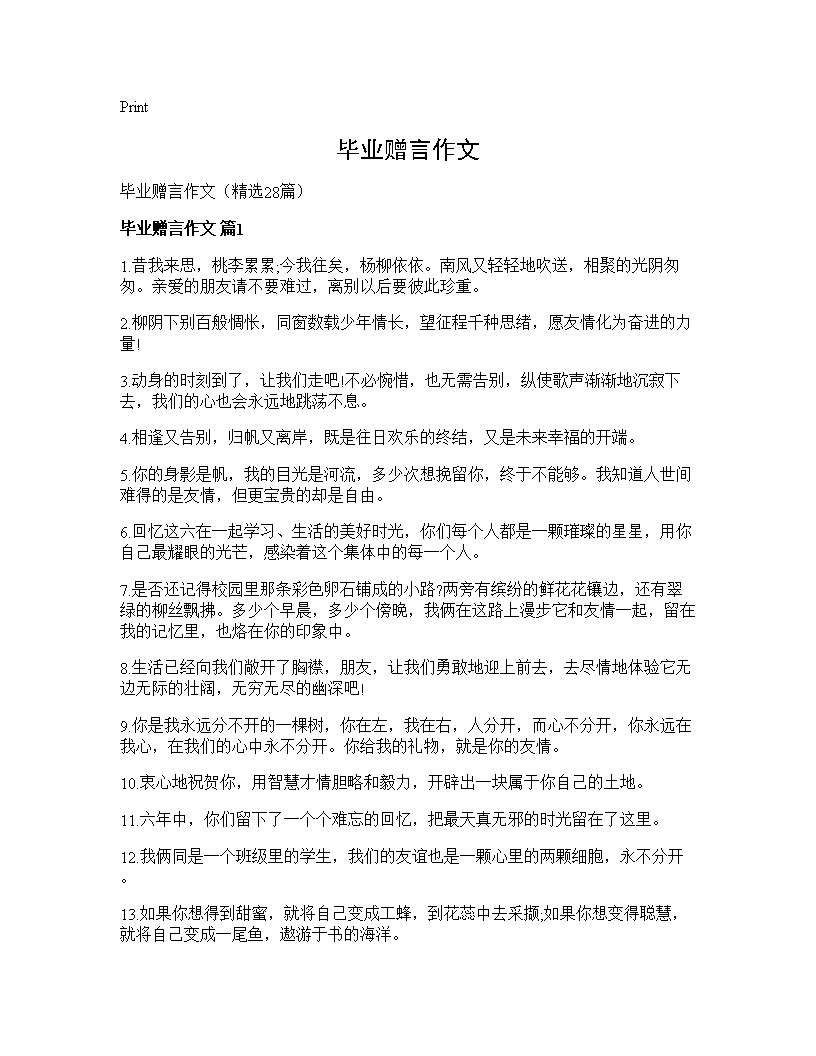 毕业赠言作文28篇