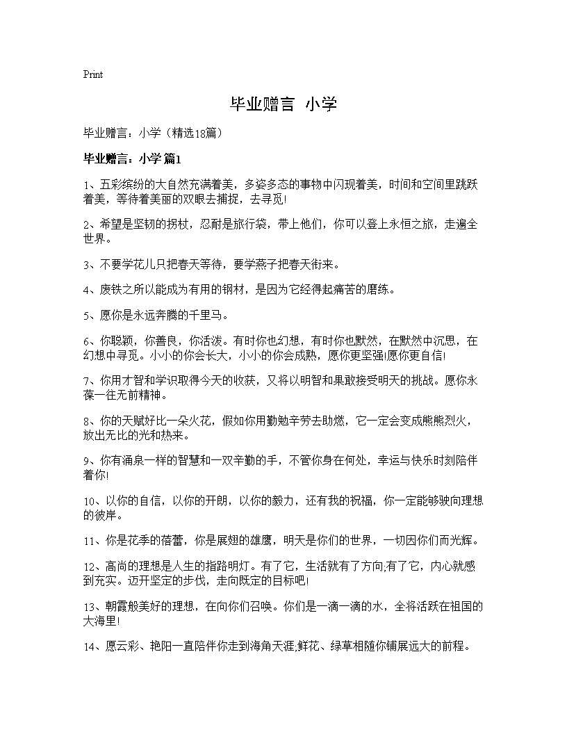 毕业赠言 小学18篇