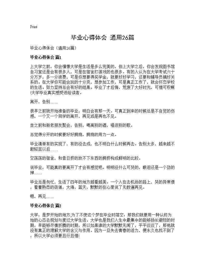 毕业心得体会(通用26篇)