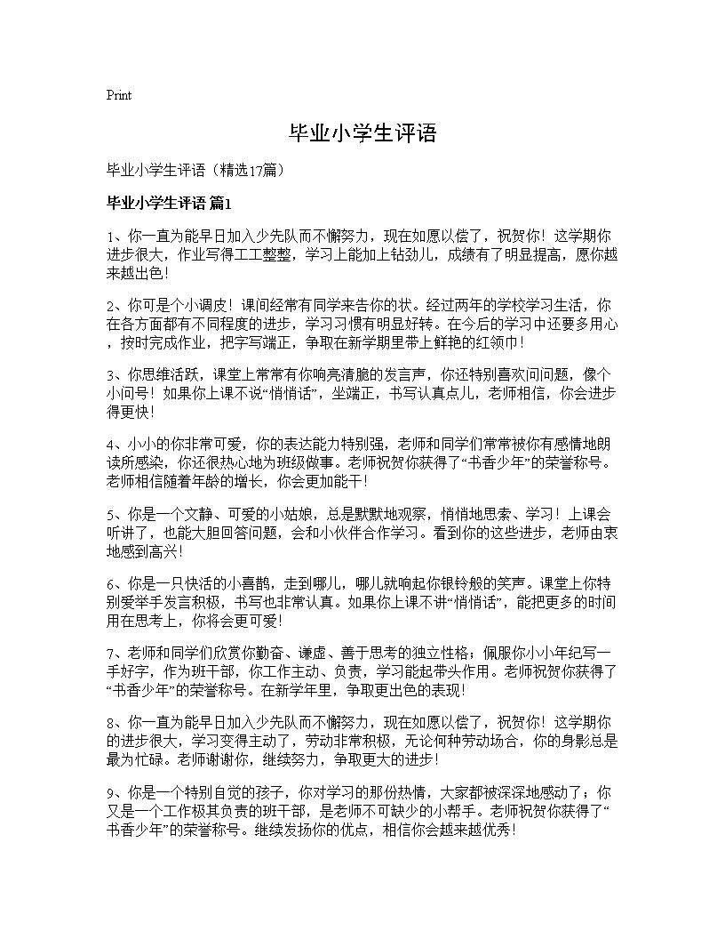 毕业小学生评语17篇