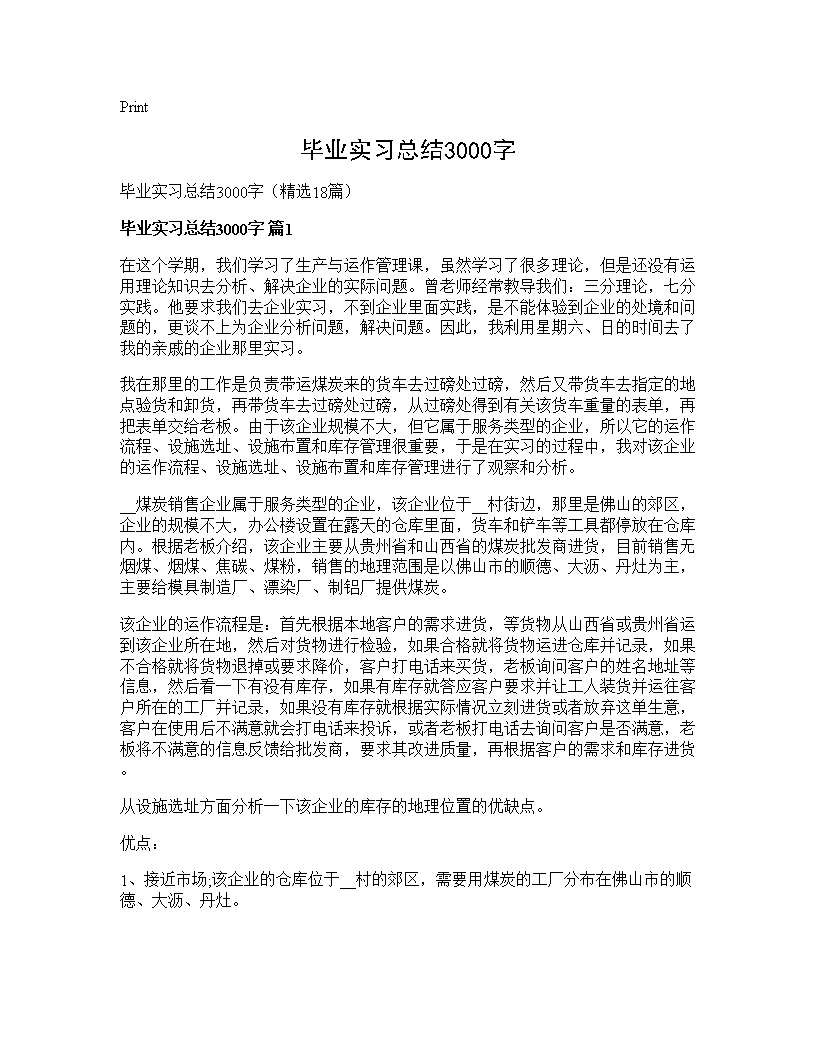 毕业实习总结3000字18篇