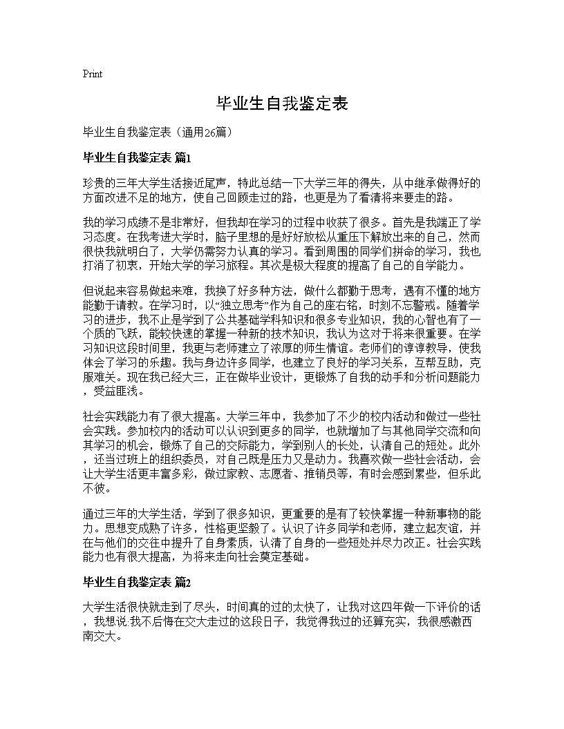 毕业生自我鉴定表26篇