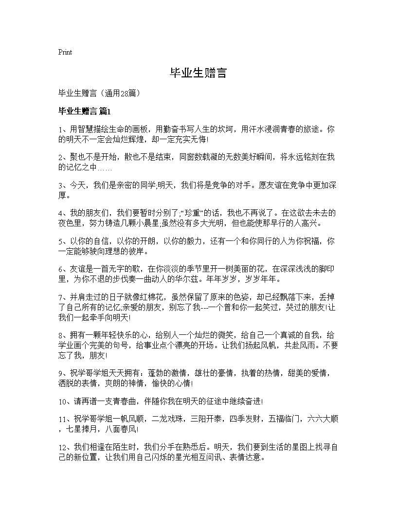 毕业生赠言28篇