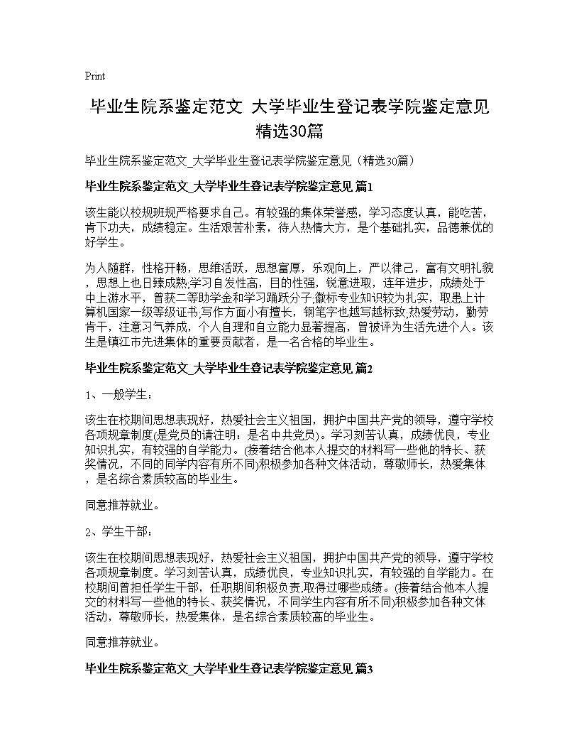 毕业生院系鉴定范文 大学毕业生登记表学院鉴定意见(精选30篇)