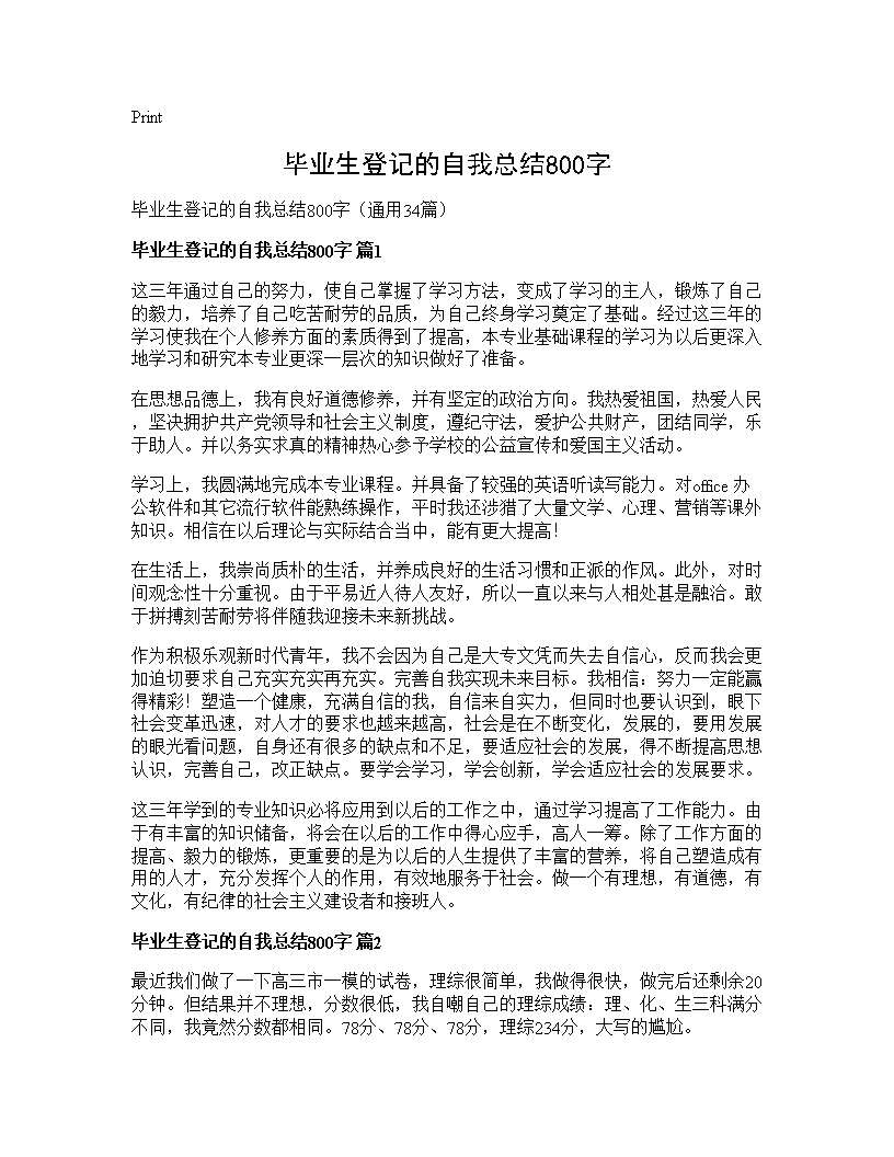 毕业生登记的自我总结800字34篇