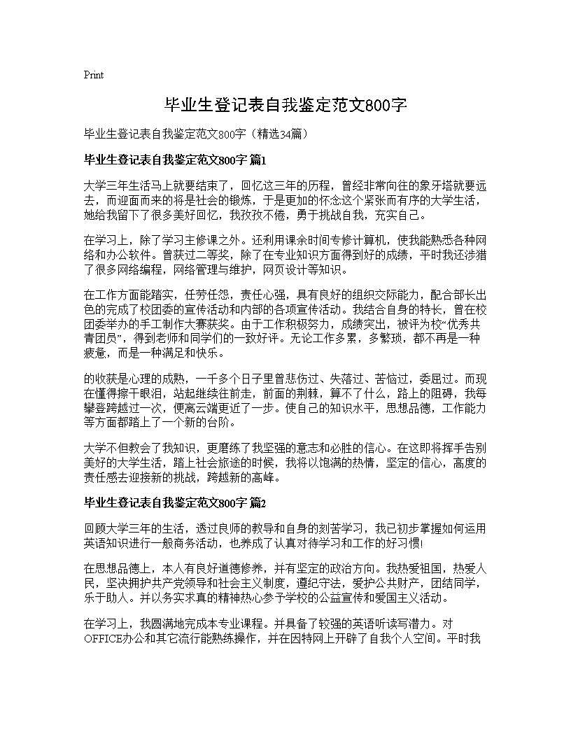 毕业生登记表自我鉴定范文800字34篇