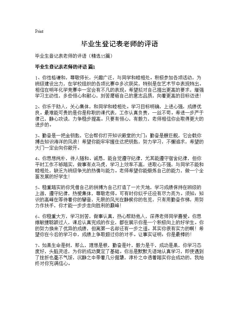 毕业生登记表老师的评语15篇