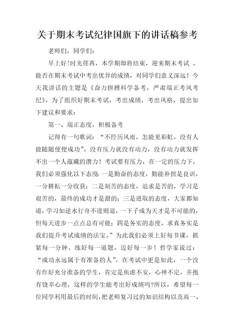 关于期末考试纪律国旗下的讲话稿参考