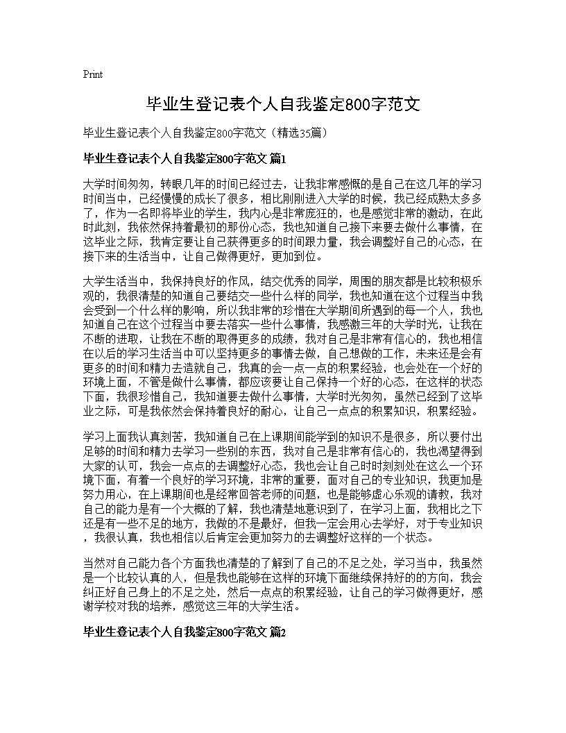 毕业生登记表个人自我鉴定800字范文35篇