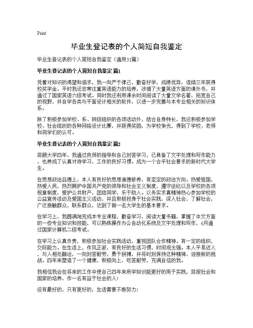 毕业生登记表的个人简短自我鉴定31篇