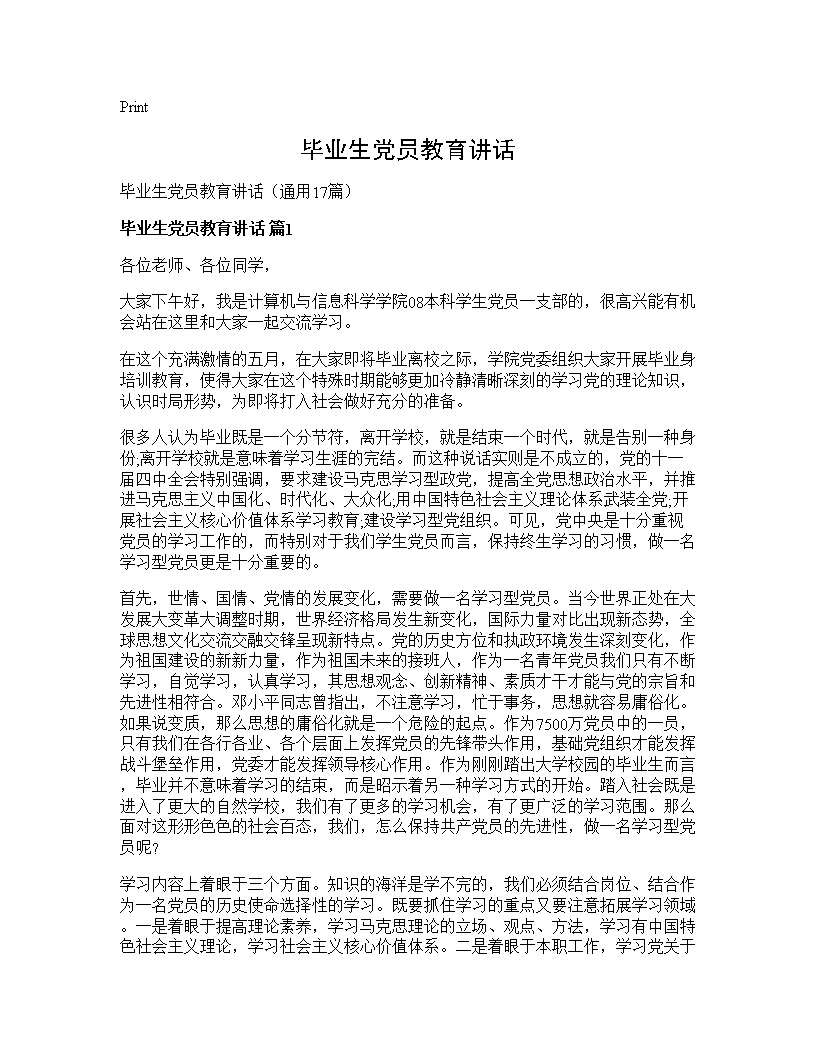 毕业生党员教育讲话17篇