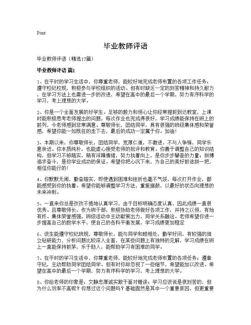 毕业教师评语17篇