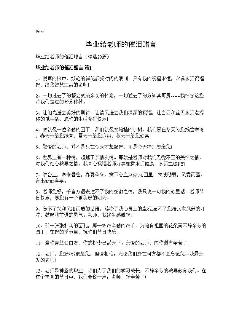 毕业给老师的催泪赠言29篇