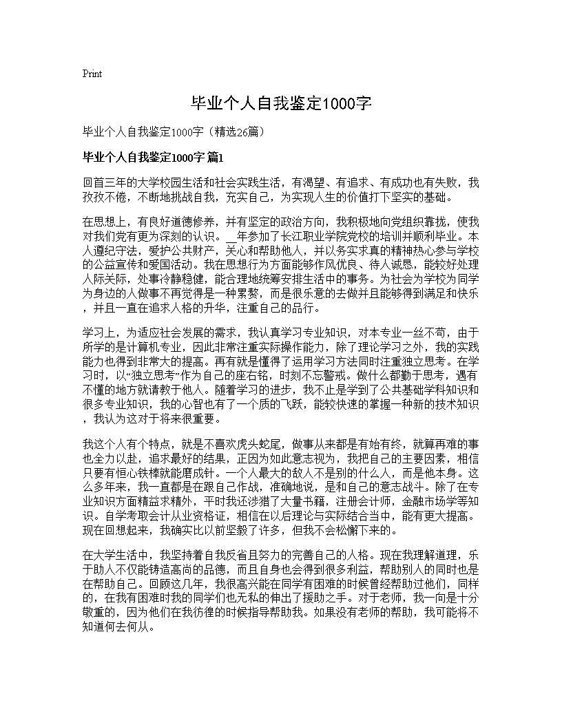 毕业个人自我鉴定1000字26篇