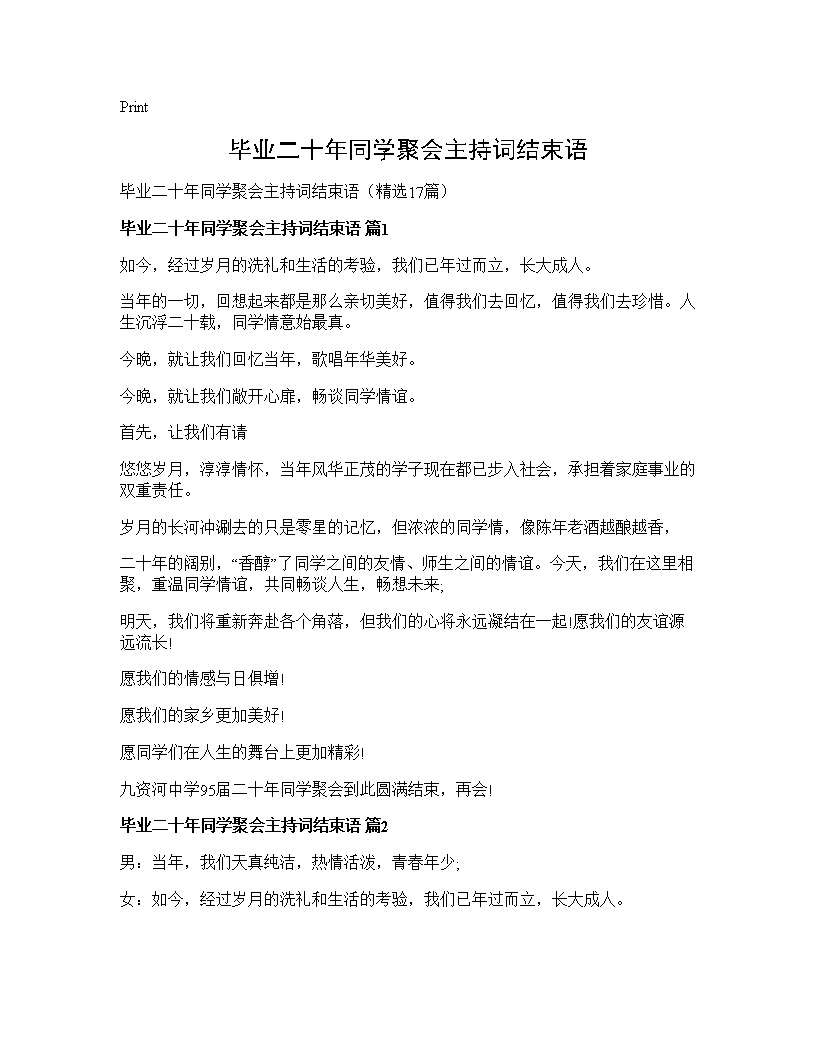 毕业二十年同学聚会主持词结束语17篇