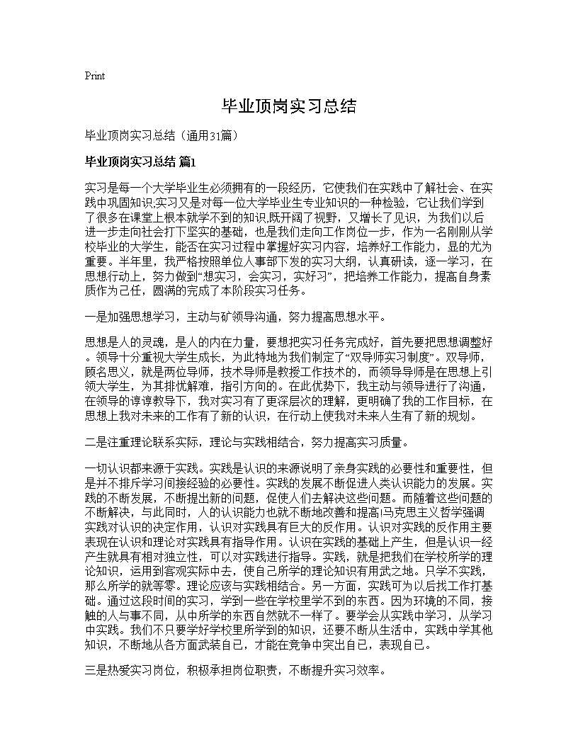 毕业顶岗实习总结31篇