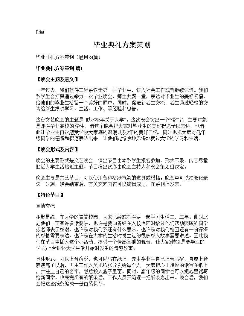 毕业典礼方案策划34篇