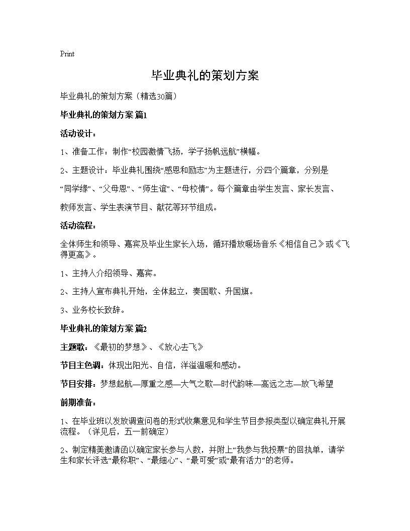 毕业典礼的策划方案30篇