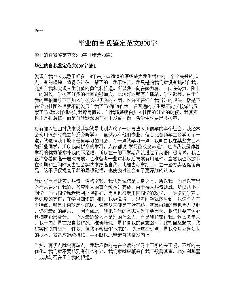 毕业的自我鉴定范文800字30篇