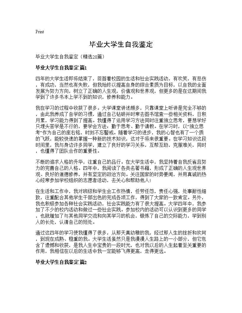 毕业大学生自我鉴定28篇