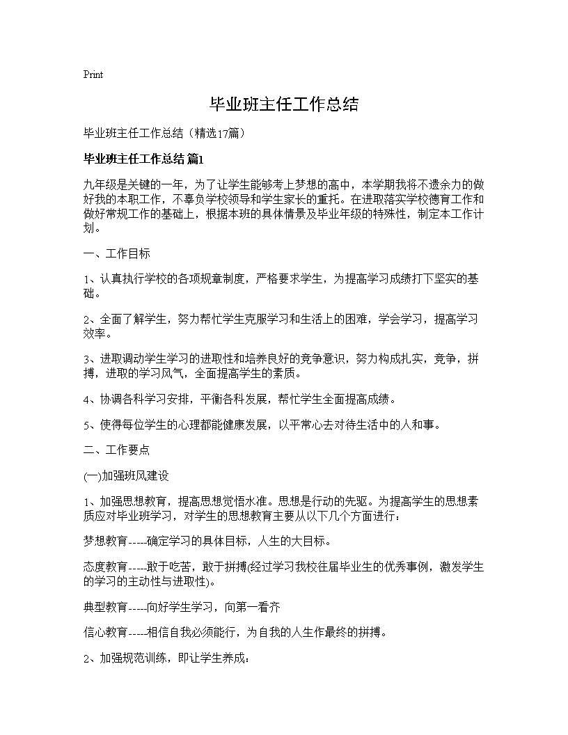 毕业班主任工作总结17篇