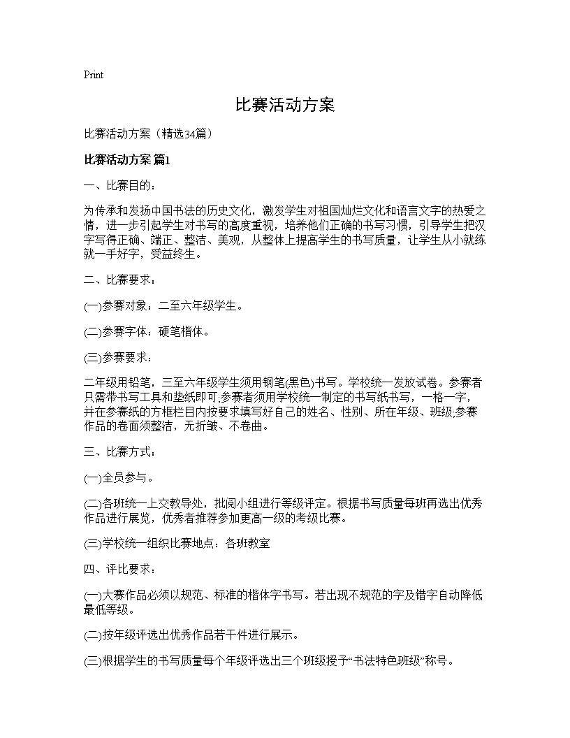 比赛活动方案34篇