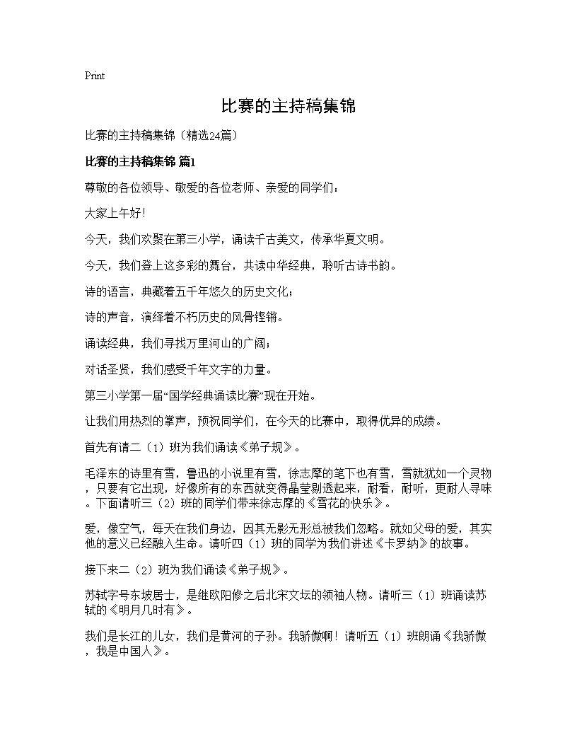 比赛的主持稿集锦24篇