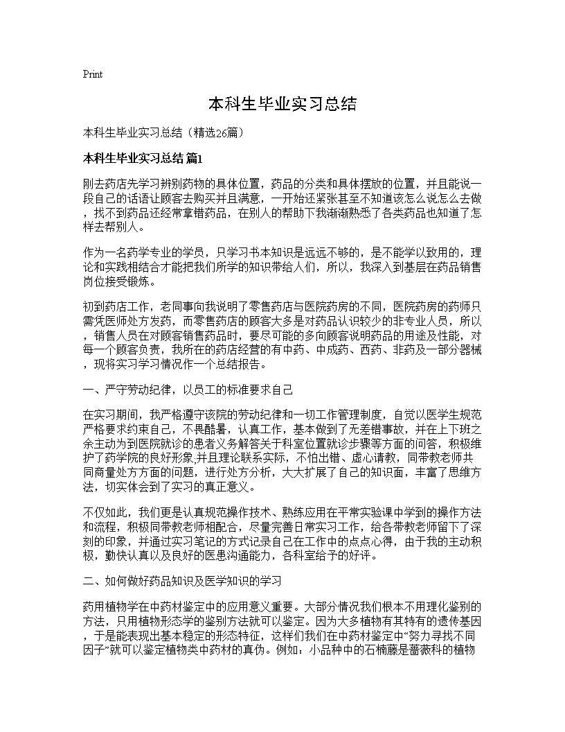 本科生毕业实习总结 (共24页)