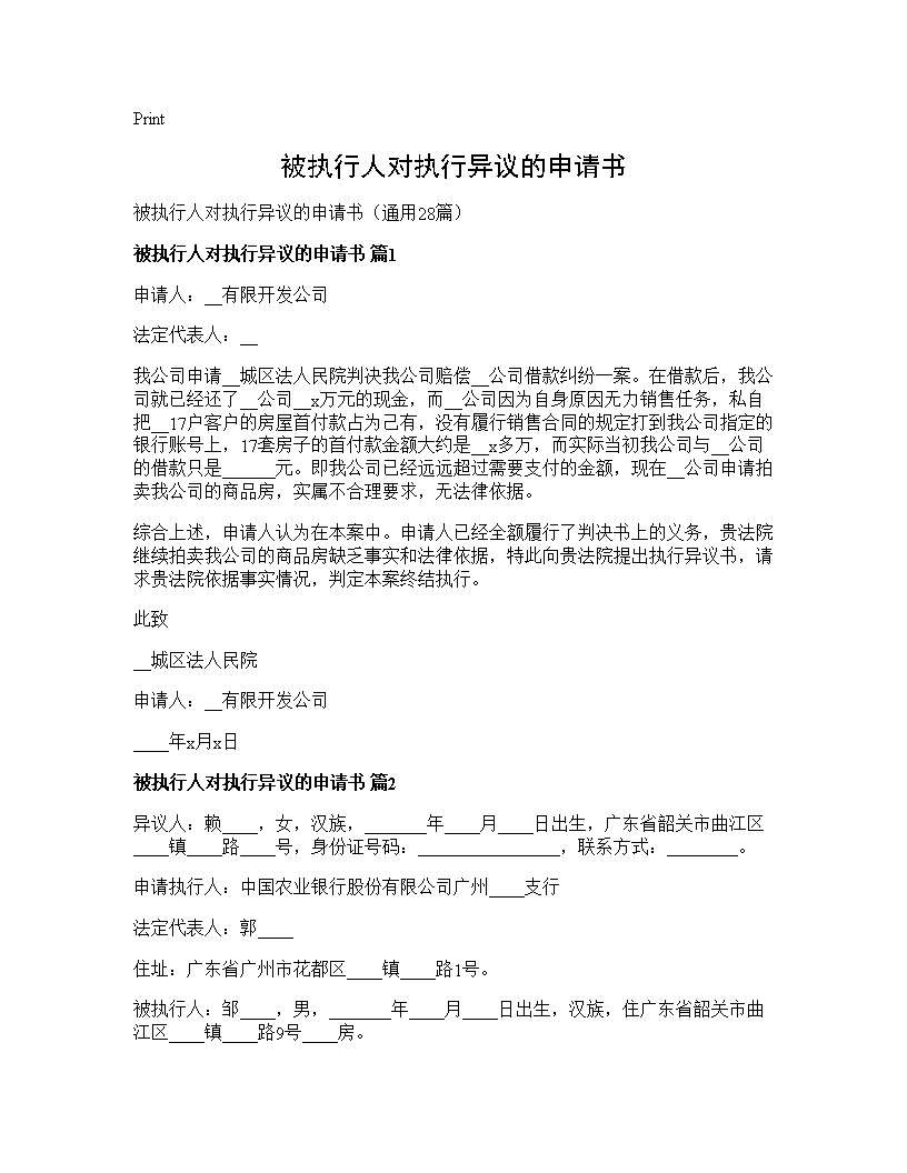 被执行人对执行异议的申请书28篇