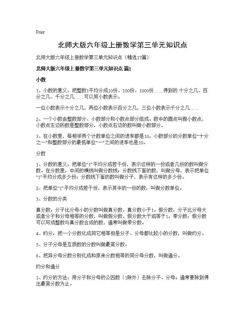 北师大版六年级上册数学第三单元知识点17篇