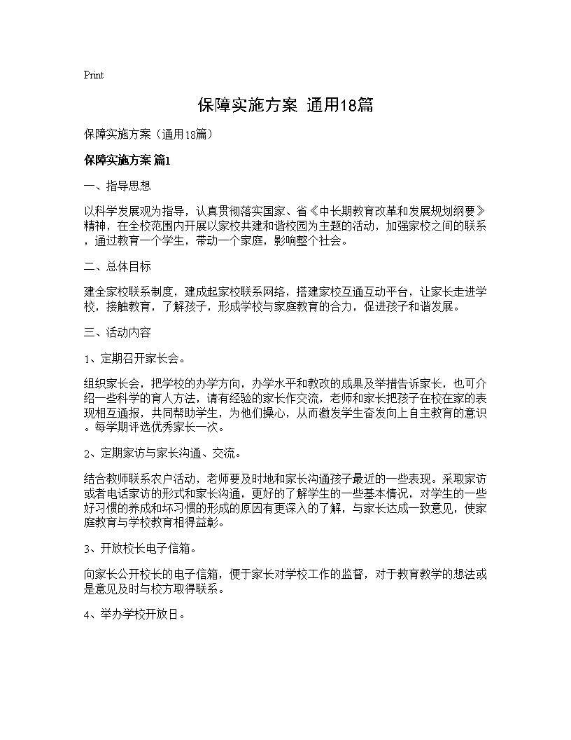 保障实施方案(通用18篇)