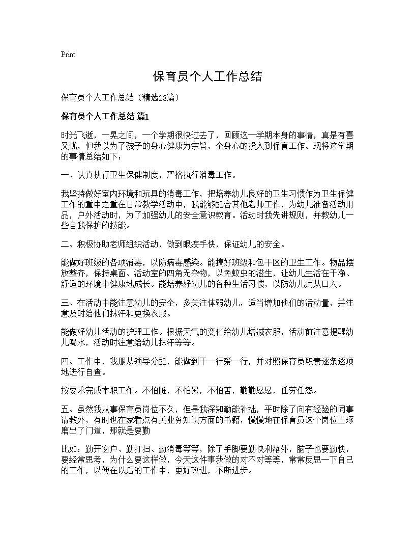 保育员个人工作总结28篇