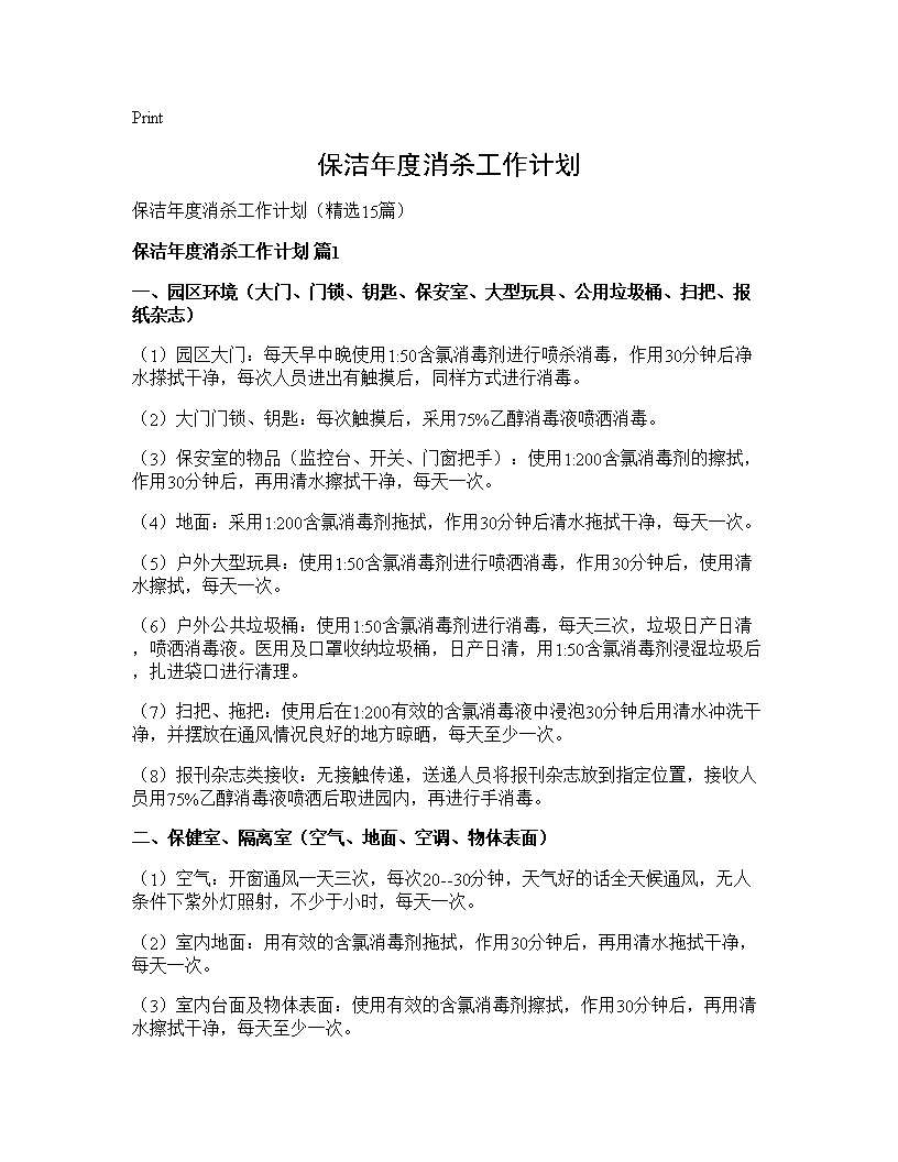 保洁年度消杀工作计划15篇