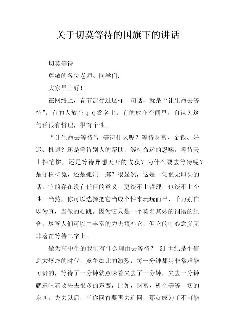 关于切莫等待的国旗下的讲话