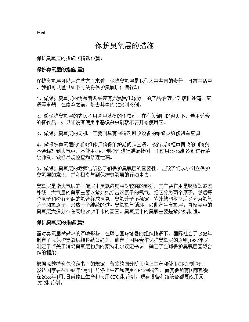 保护臭氧层的措施17篇