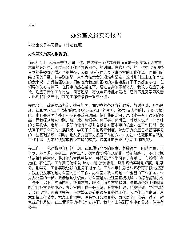 办公室文员实习报告12篇