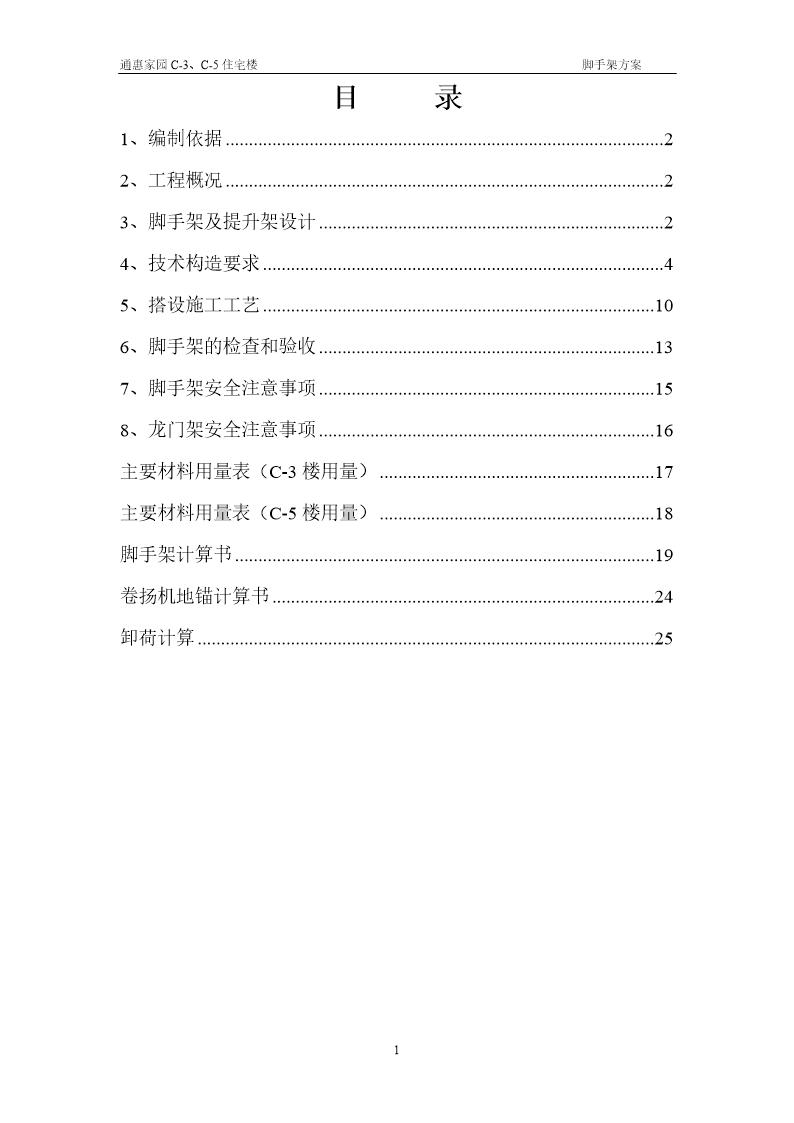 通惠家园C-3 C-5住宅楼脚手架专项方案