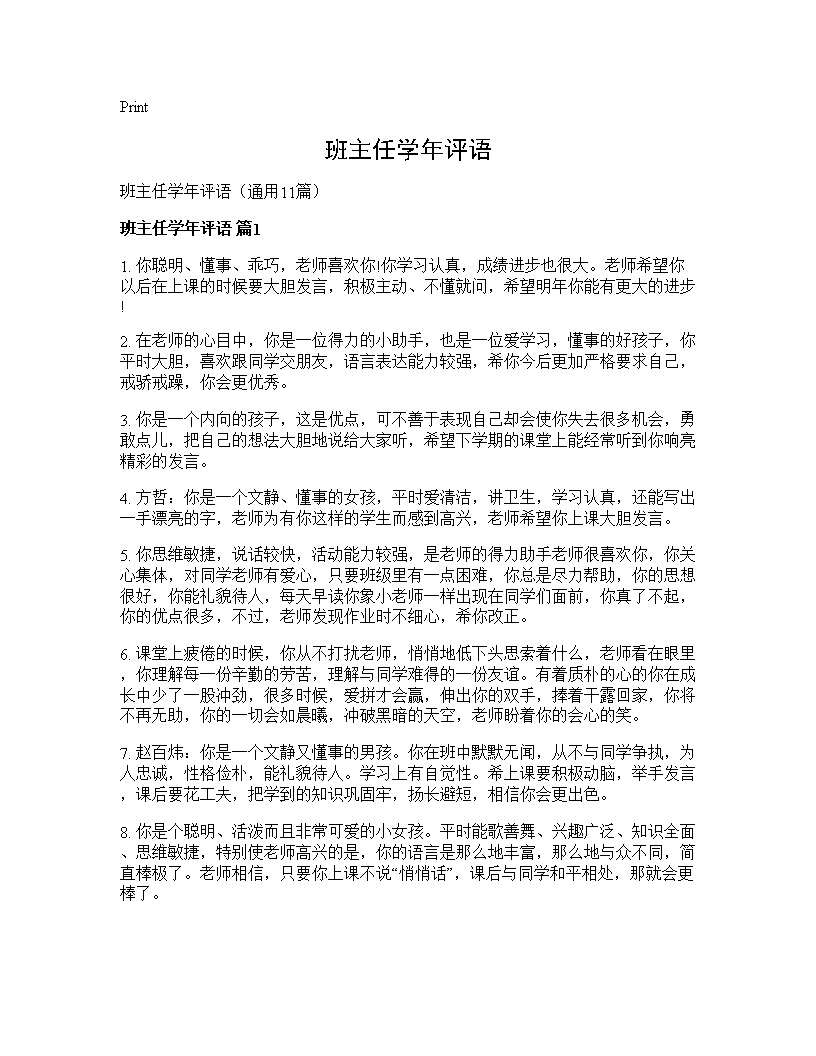 班主任学年评语11篇