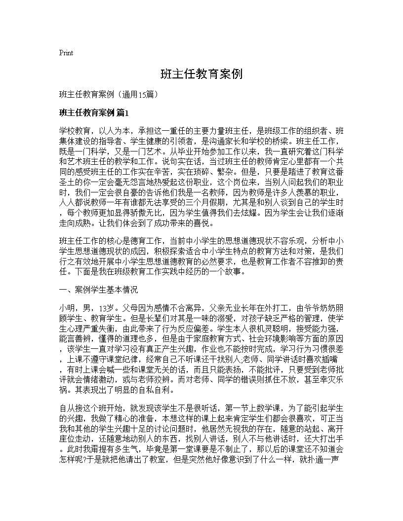 班主任教育案例15篇